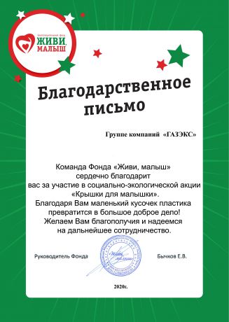 «ГАЗЭКС» принял участие в акции «Крышки для малышки»