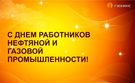 С Днём работников нефтяной и газовой промышленности!